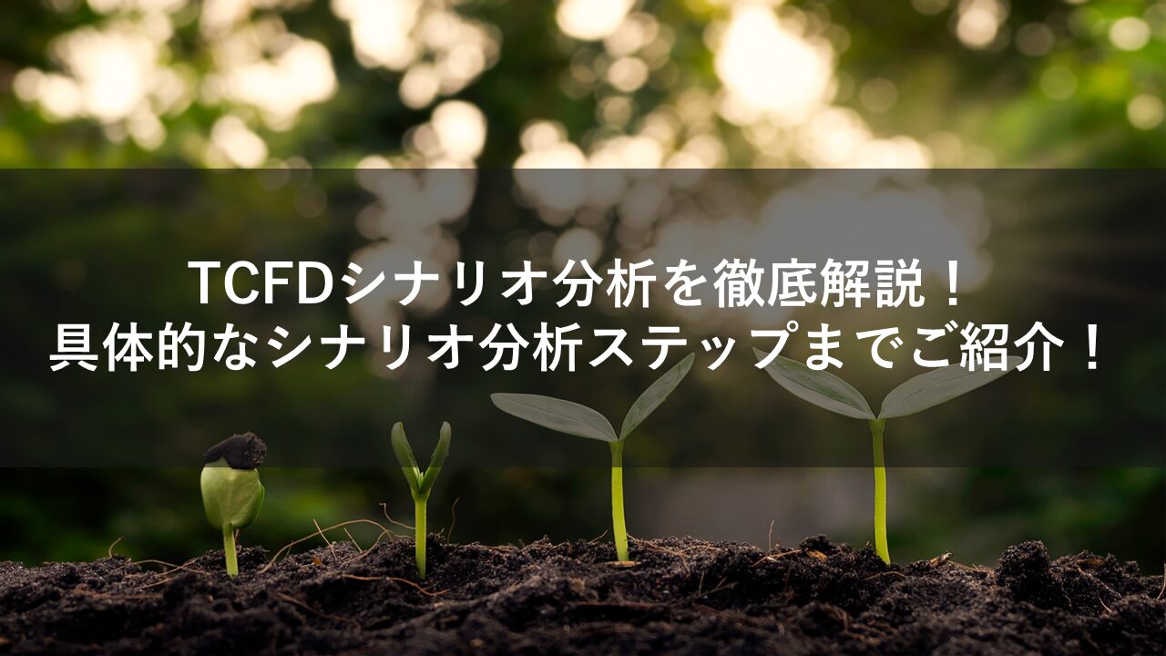 TCFDシナリオ分析を徹底解説！具体的なシナリオ分析ステップまでご紹介！