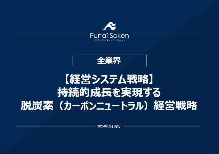 【経営システム戦略】持続的成長を実現する脱炭素（カーボンニュートラル）経営戦略