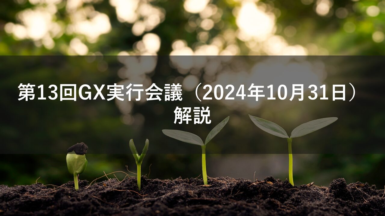 第13回GX実行会議（2024年10月31日）解説