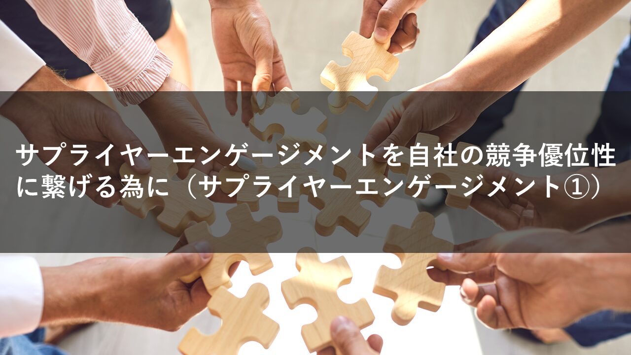 サプライヤーエンゲージメントを自社の競争優位性に繋げる為に（サプライヤーエンゲージメント①）