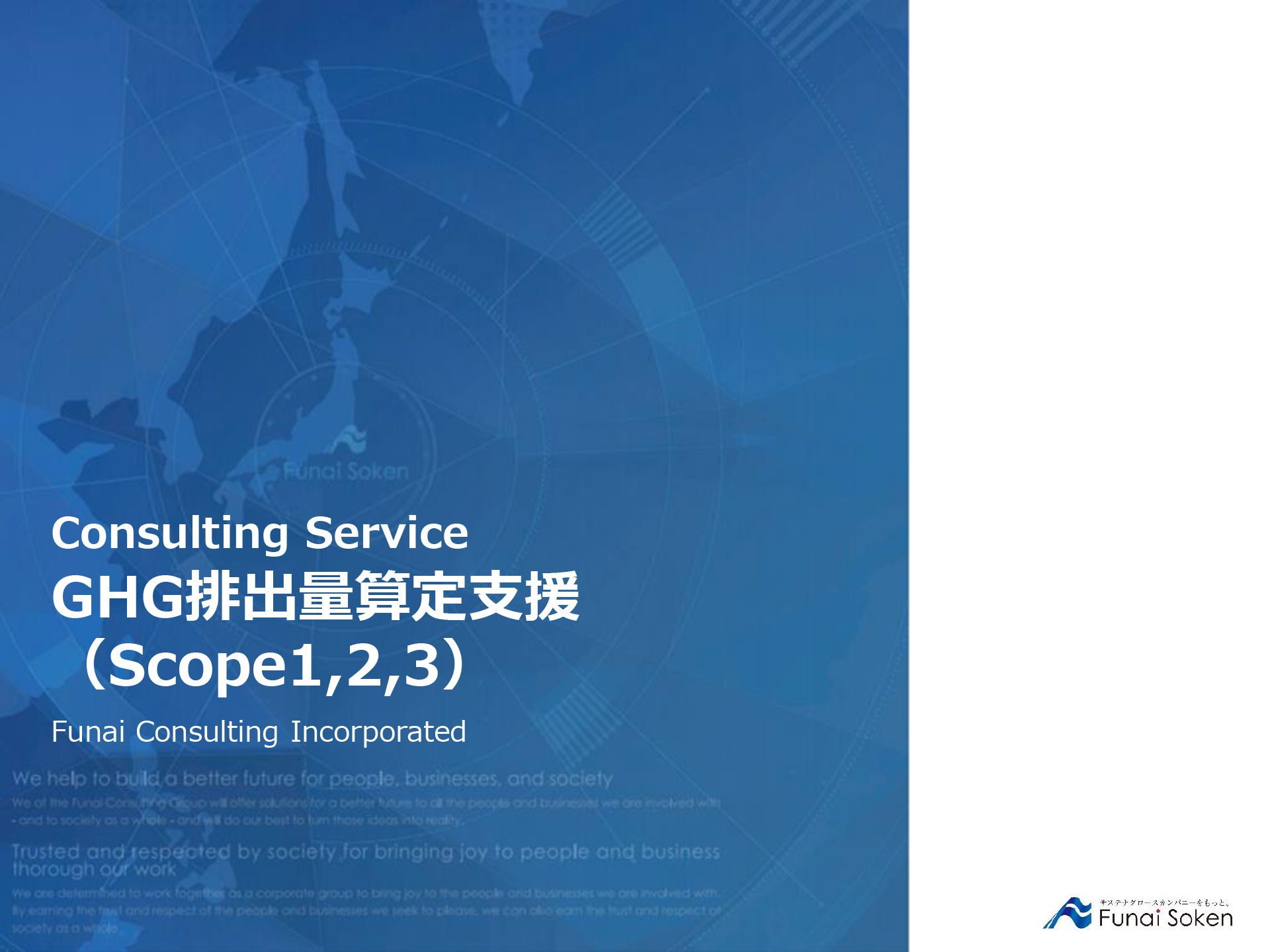 【全業種対応】GHG排出量算定で実現する脱炭素経営