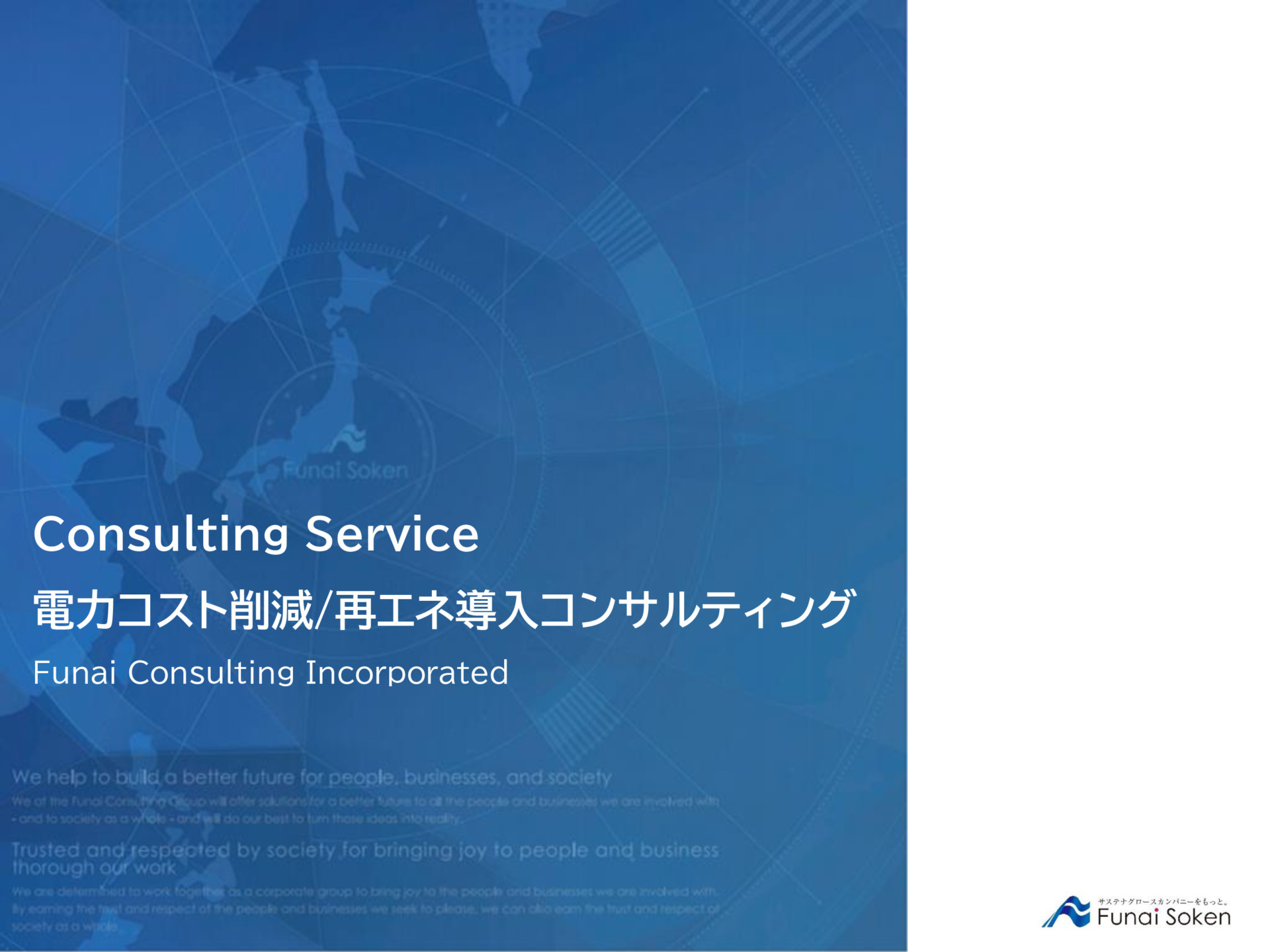 【全業種向け】電力コスト削減と再生可能エネルギー導入による企業価値向上