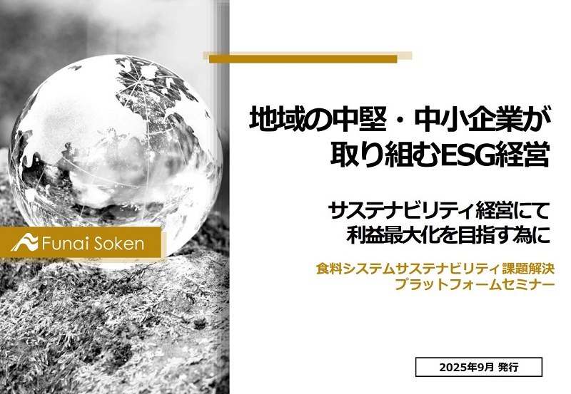 地域の中堅・中小企業が 取り組むESG経営～サステナビリティ経営にて 利益最大化を目指す為に～