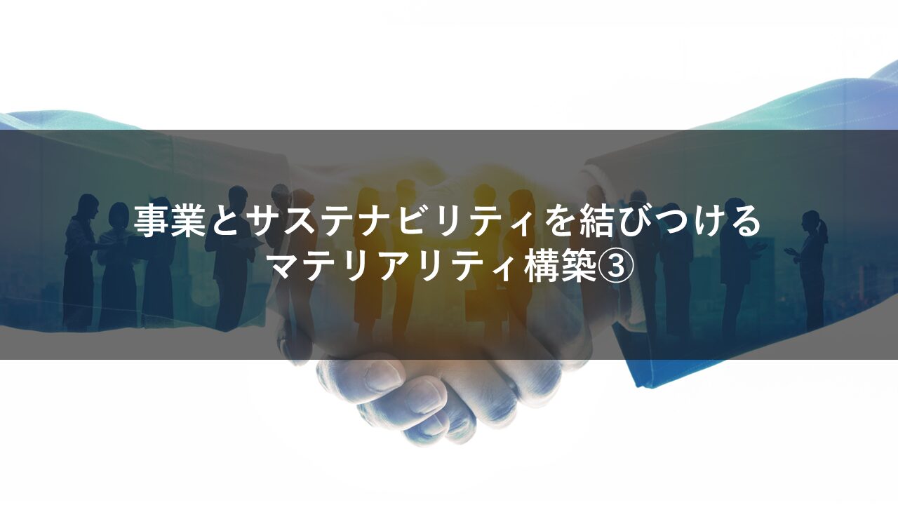 事業とサステナビリティを結びつけるマテリアリティ構築③
