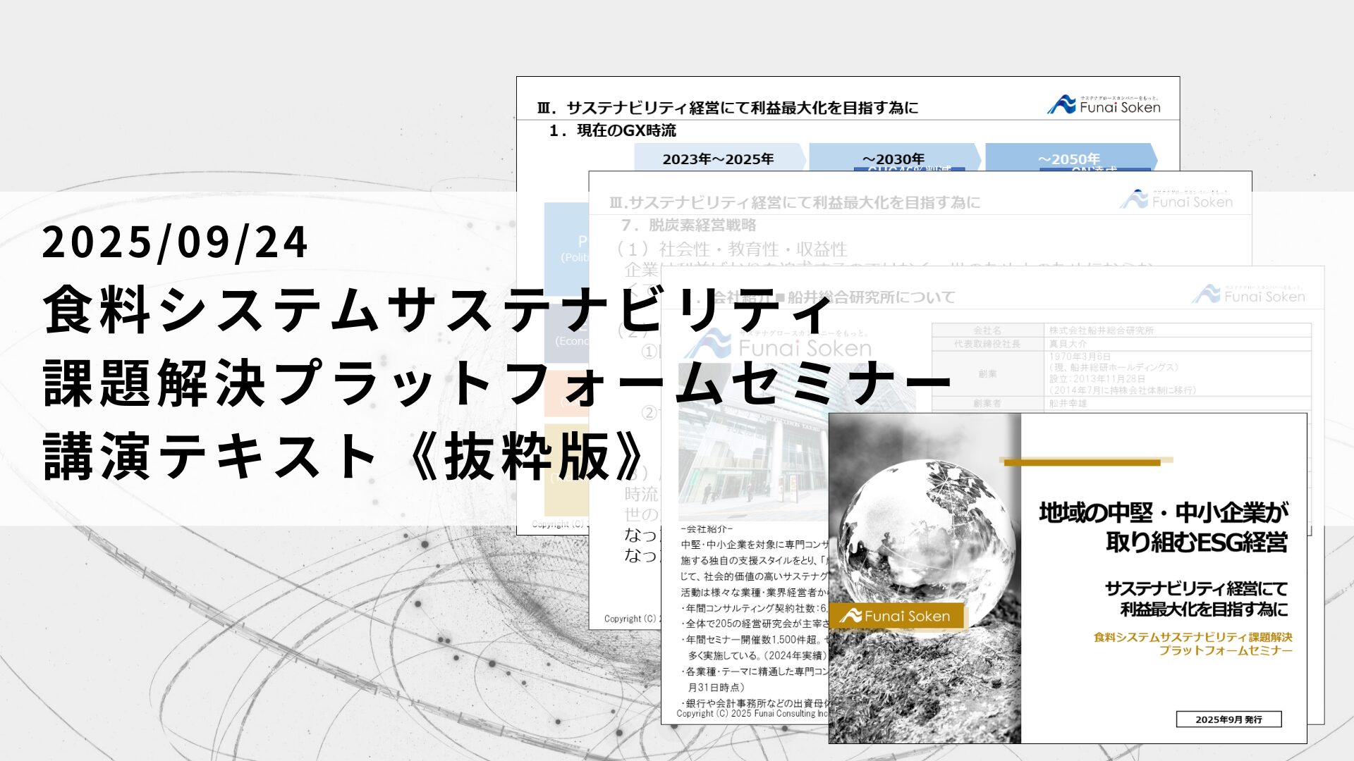 【講演テキスト】2025.09.24食料システムサステナビリティ 課題解決プラットフォームセミナー