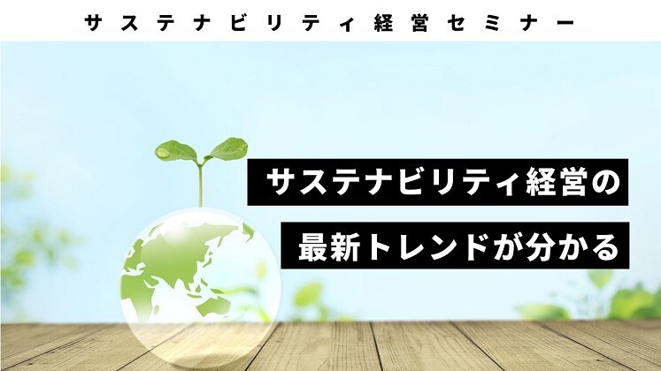 サステナビリティ経営セミナー