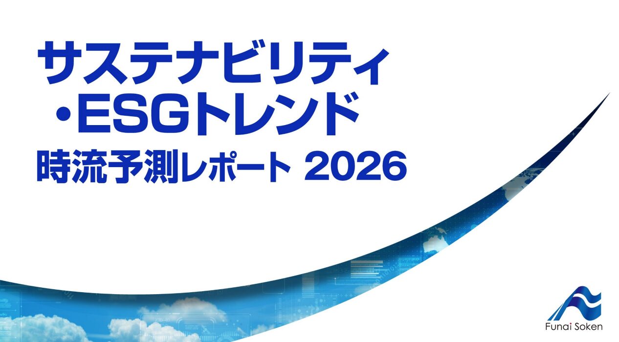 サステナビリティ・ESGトレンド 時流予測レポート2026